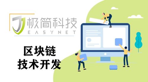 東莞極簡科技 探索區(qū)塊鏈技術開發(fā)，解鎖未來應用新場景